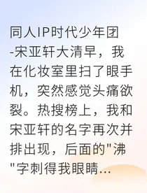 热搜CP变真爱？和顶流小鬼同居两周后