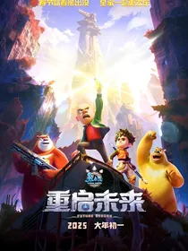 熊出没之重启未来2
