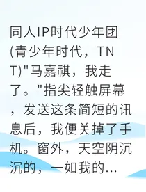 巴黎心跳：马嘉祺的追妻火葬场