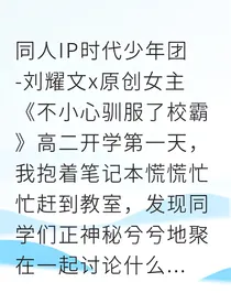 不小心驯服了校霸：他的小杏仁