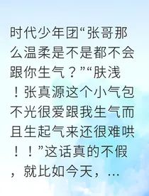 哄夫日常：我的醋精男友太难哄了！