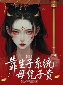 综：靠生子系统母凭子贵