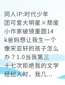 顶流初恋回头，说要娶我这废柴作家