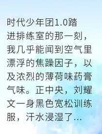 和我的文哥共舞的108个节拍