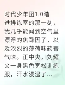 和顶流冰块脸共舞的108个节拍