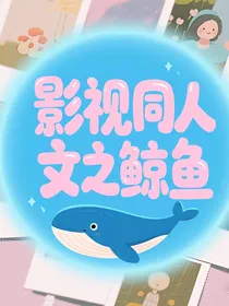 影视同人文之鲸鱼