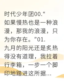 慢半拍的我，撞进你的蓄谋已久