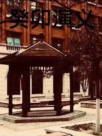 癸卯通俗演义