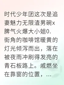 再见渣男，顶流为爱火葬场