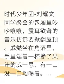 追妻火葬场：渣男前任变纯情忠犬？