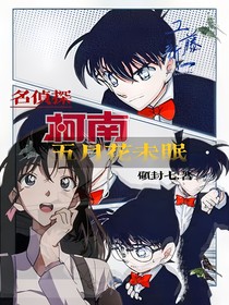 名柯：五月花未眠