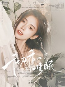 SEVENTEEN：彻夜难眠