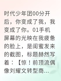 分开后，我成了你，你成了我