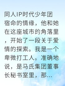 升职记：和冷面总裁的罗曼史