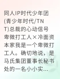 总裁的心动信号：冷面上司的私宠日常