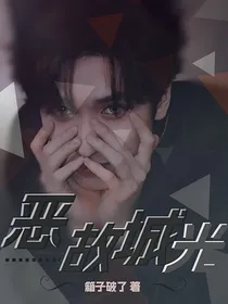 ALL严：恶故城光