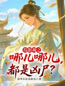 综影视之哪儿哪儿都是凶尸？