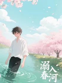 溺入春河
