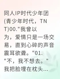 梦醒时分，合约爱情