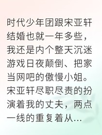包办婚姻：医生老公太会撩！