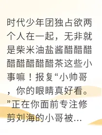 时代少年团：独占欲