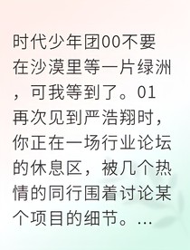在沙漠里等一片绿洲