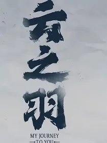 云之羽之情深缘浅