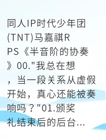 梦醒时分：和顶流爱豆假戏真做