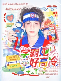 左航：学霸她好高冷