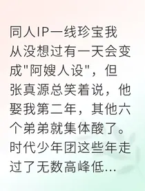 时代少年团之我家有了小宝贝