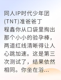准爸爸丁程鑫
