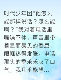 顶流男友总说累，我却想分手