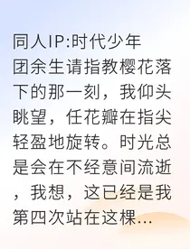 嫁给顶流继承人后，我成了他白月光的孙女