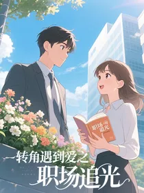 转角遇到爱之职场追光