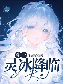 斗一：灵冰降临