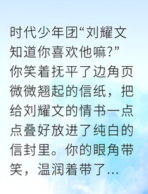 他的偏爱，只给我