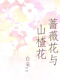 蔷薇花与山楂花