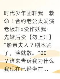 救命！合约老公他不对劲！