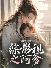 综影视之阿爹