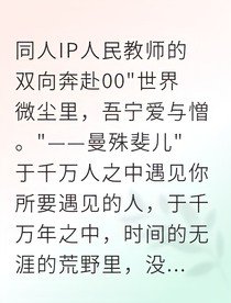 双向奔赴：我的教师男友有点甜