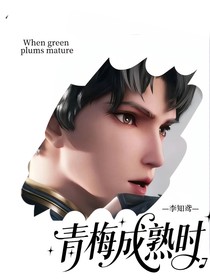 神印：青梅成熟时