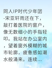 协议结婚后，我和顶流科学家真香了