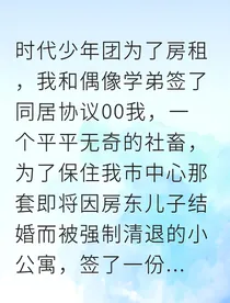 和偶像学弟同居后，我恋爱了