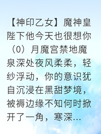 救命！黑化魔皇逼我当伴侣