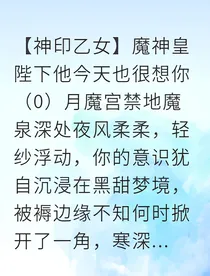 救命！黑化魔皇逼我当伴侣