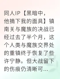 契约解除后，魔族大佬们都慌了