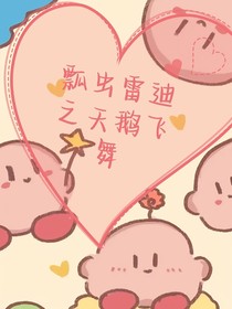 瓢虫雷迪：天鹅飞舞