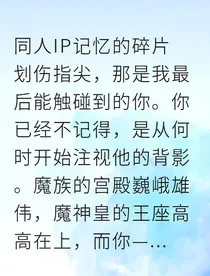 魔神皇的白月光与我的永夜