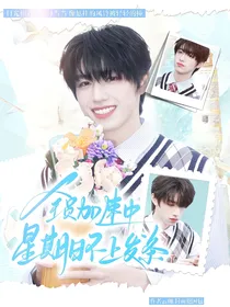 朱志鑫：星期日不上发条