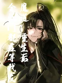 魔道：重生后全仙门都在等我发糖